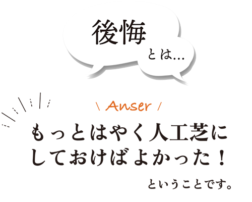 もっとはやく人工芝にしておけばよかった！