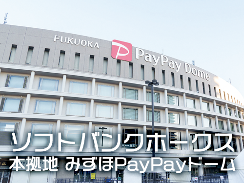 みずほPayPayドーム