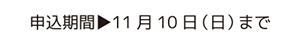 施工事例集予約申込期間