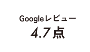 Googleレビュー4.7点