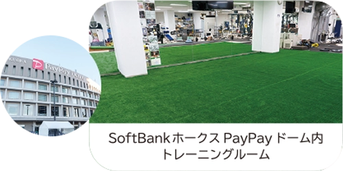 PayPayドームのトレーニングルームに敷いた人工芝