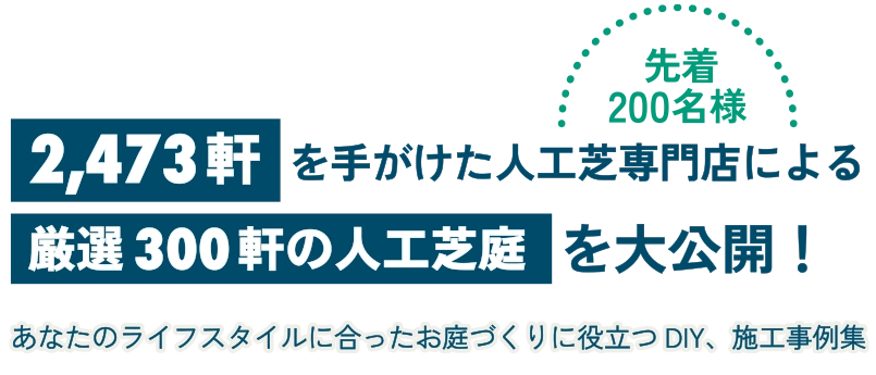 人工芝専門店による厳選300軒の人工芝庭を大公開