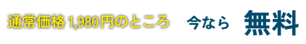 通常価格1,980円今なら無料