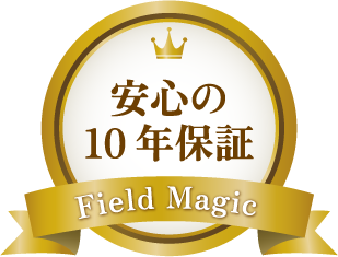 10年保証
