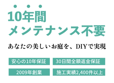 10年間メンテナンス不要の人工芝、30日間全額返金保証、2009年創業、施工実績2400件以上