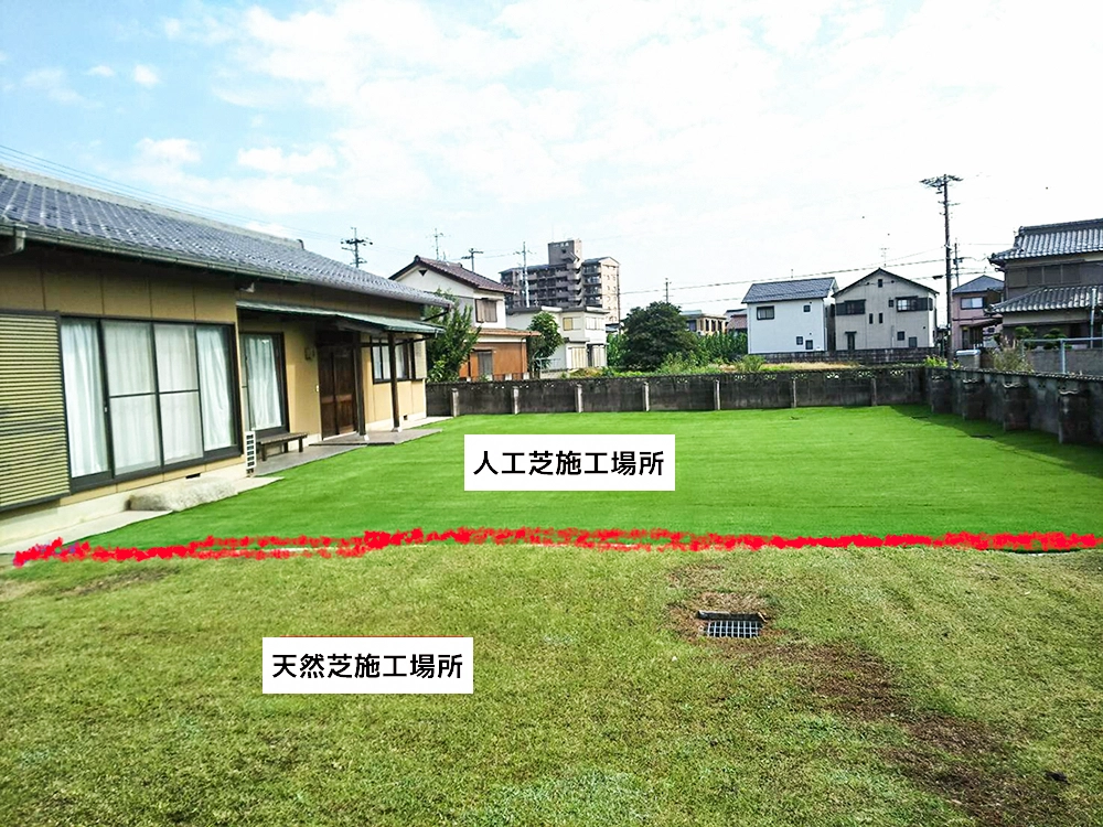 人工芝を施工したお庭と天然芝のお庭