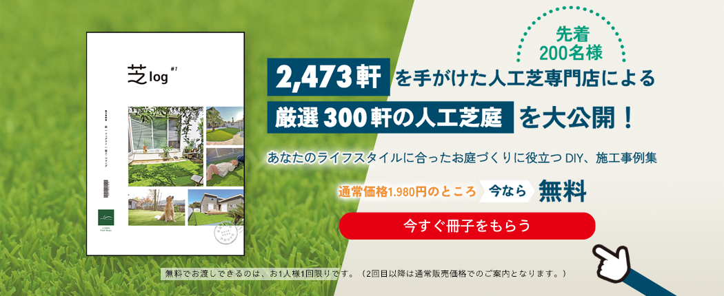 施工事例集「芝log」プレゼント