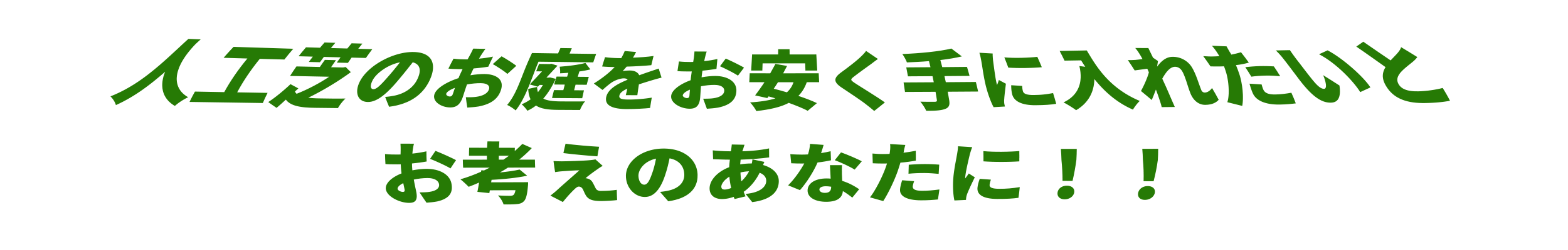 人工芝DIYお手伝いキャンペーン!!