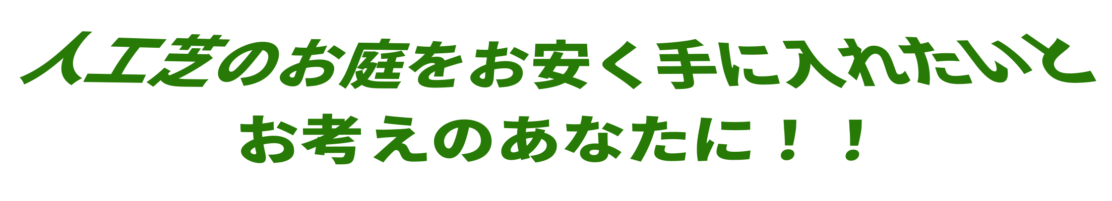 人工芝DIYお手伝いキャンペーン!!