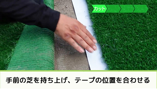 人工芝をDIYでキレイに仕上げる！ジョイントテープを使う方法 | リアル 