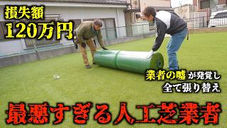 最悪すぎる人工芝業者
