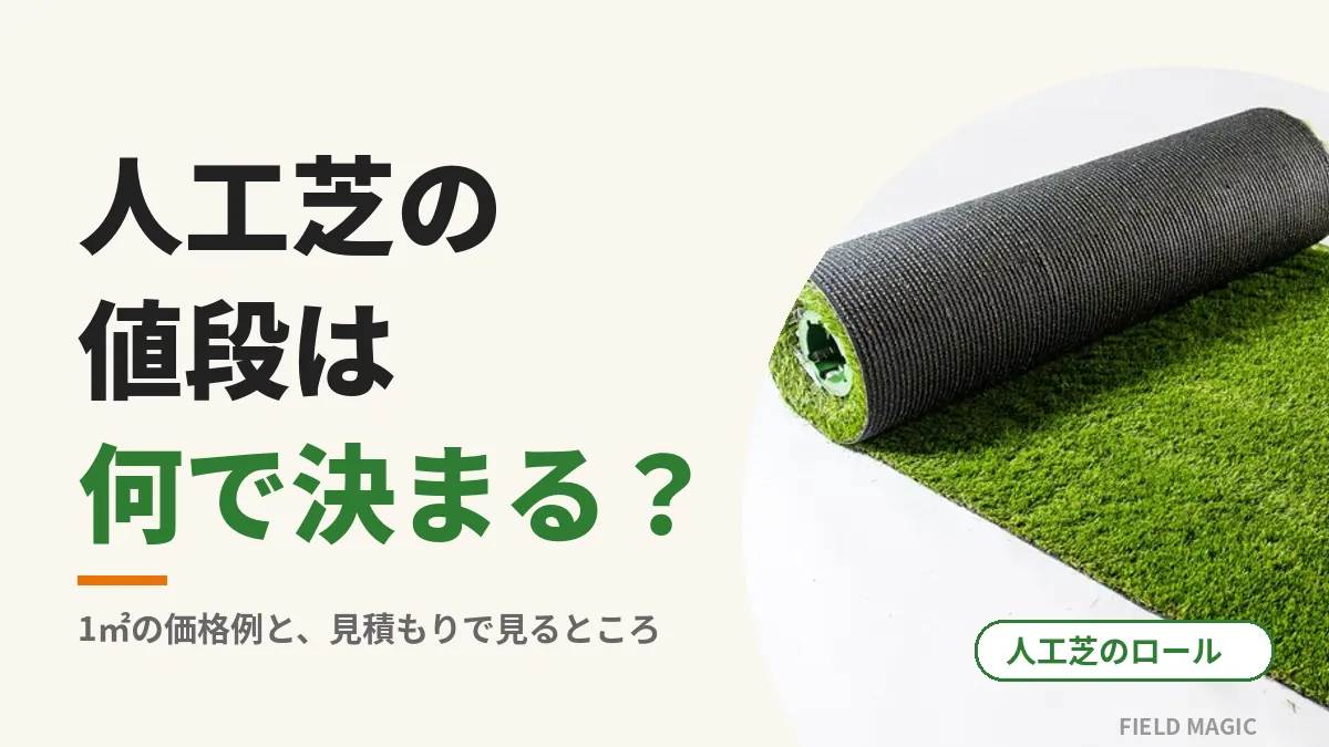 人工芝のロールと「人工芝の値段は何で決まる？」の文字