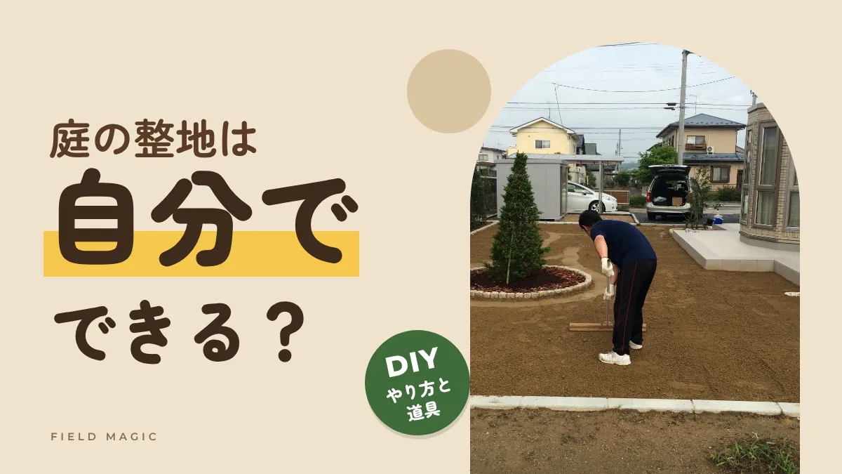 庭の整地は、自分でできますか？